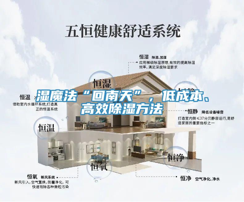濕魔法“回南天”，低成本、高效除濕方法