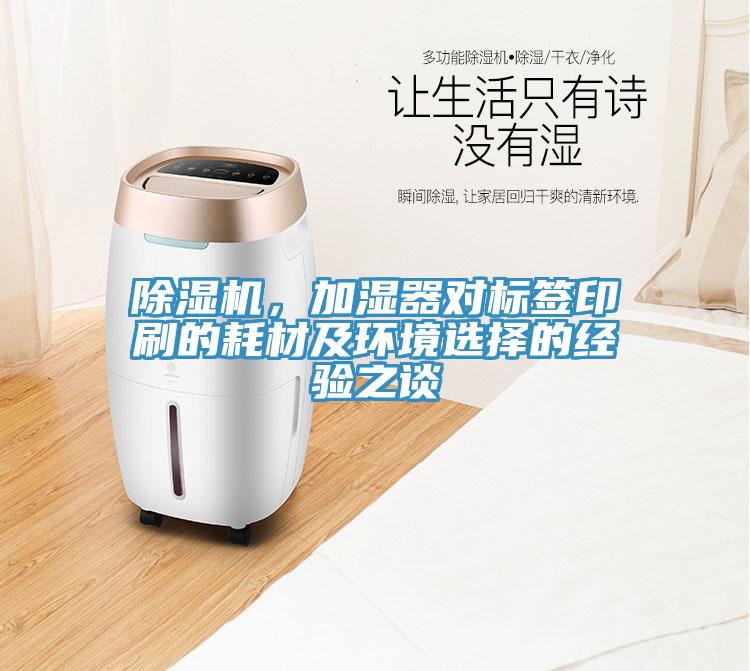除濕機，加濕器對標(biāo)簽印刷的耗材及環(huán)境選擇的經(jīng)驗之談