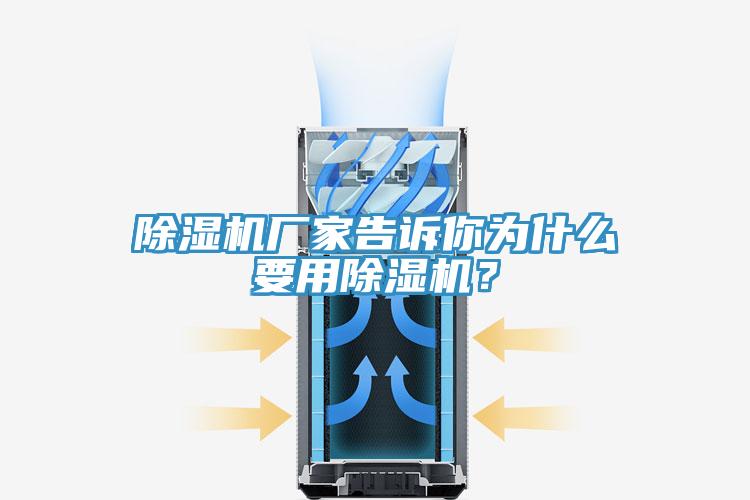 除濕機(jī)廠家告訴你為什么要用除濕機(jī)？
