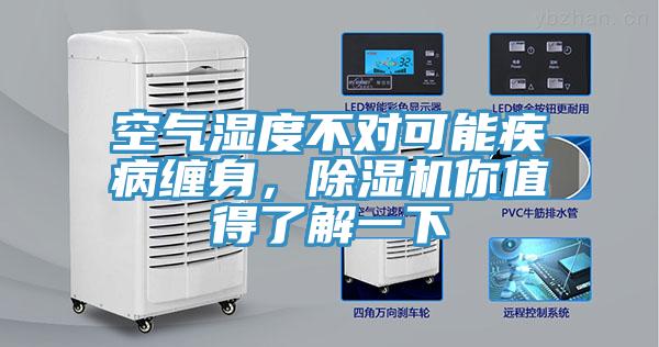 空氣濕度不對可能疾病纏身，除濕機你值得了解一下