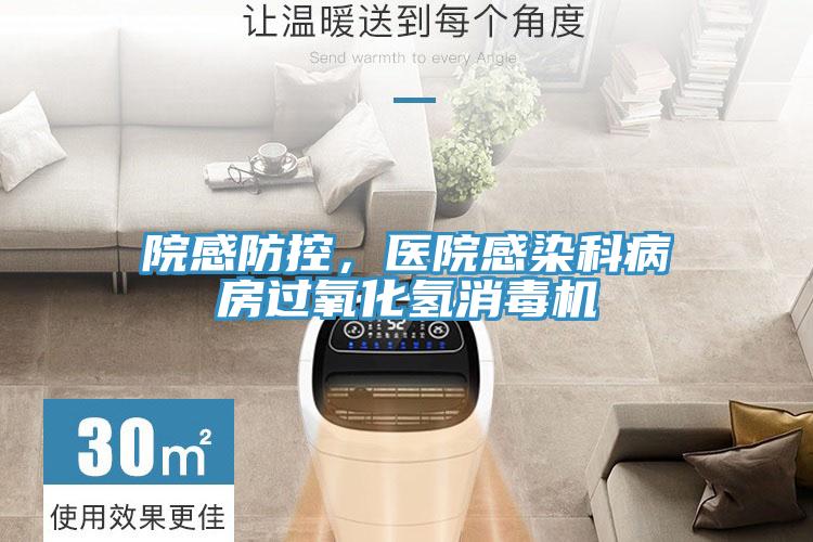 院感防控，醫(yī)院感染科病房過(guò)氧化氫消毒機(jī)