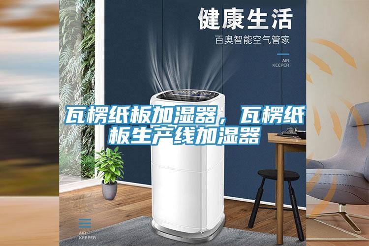 瓦楞紙板加濕器，瓦楞紙板生產(chǎn)線加濕器