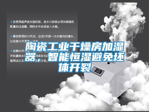 陶瓷工業(yè)干燥房加濕器，智能恒濕避免坯體開裂