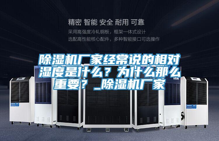 除濕機(jī)廠家經(jīng)常說(shuō)的相對(duì)濕度是什么？為什么那么重要？_除濕機(jī)廠家