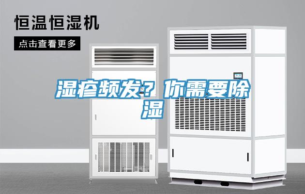 濕疹頻發(fā)？你需要除濕