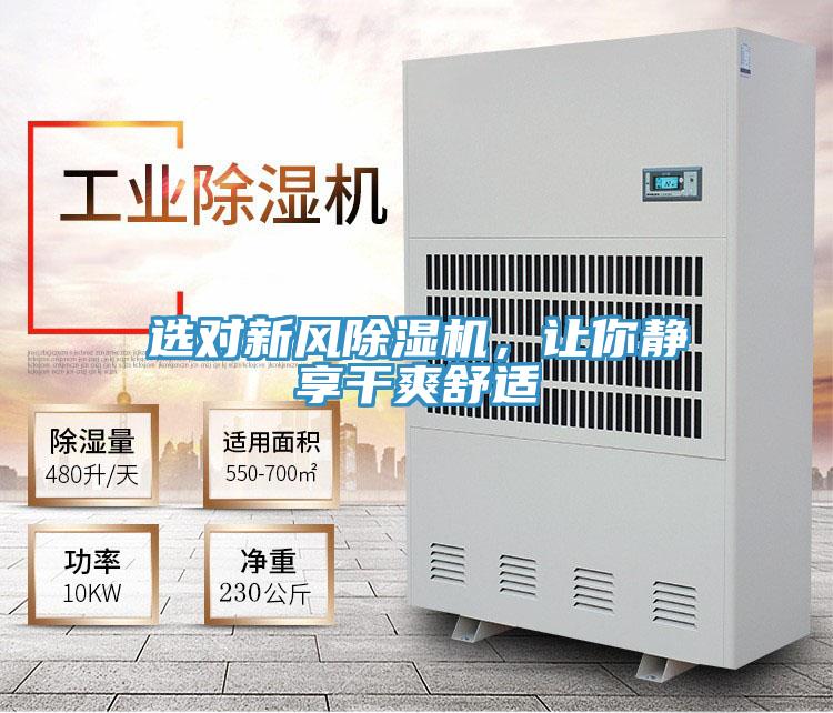 選對新風除濕機，讓你靜享干爽舒適