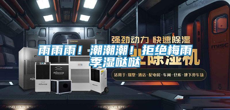 雨雨雨！潮潮潮！拒絕梅雨季濕噠噠