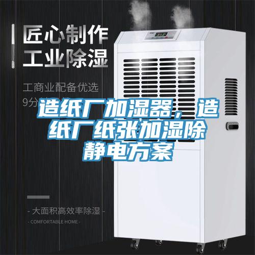 造紙廠加濕器，造紙廠紙張加濕除靜電方案
