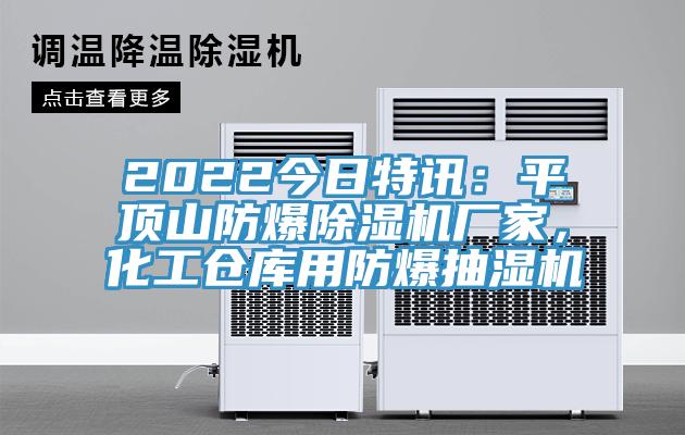 2022今日特訊：平頂山防爆除濕機廠家，化工倉庫用防爆抽濕機