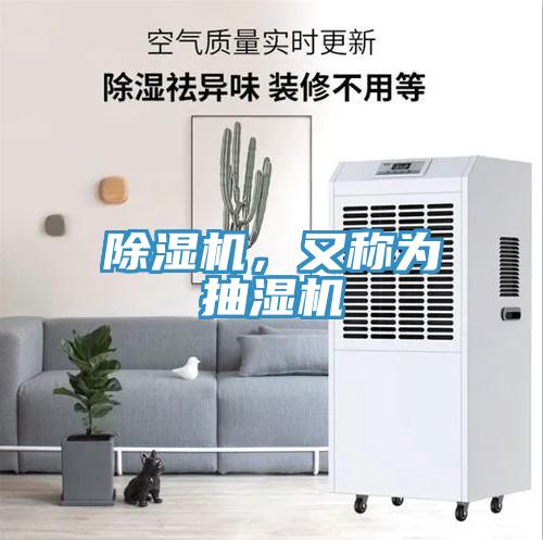 除濕機，又稱為抽濕機