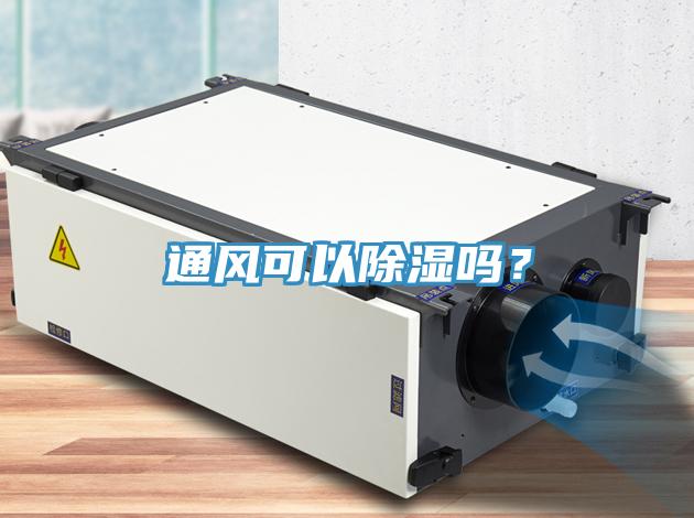 通風可以除濕嗎？
