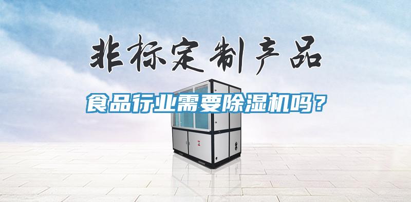 食品行業(yè)需要除濕機(jī)嗎？