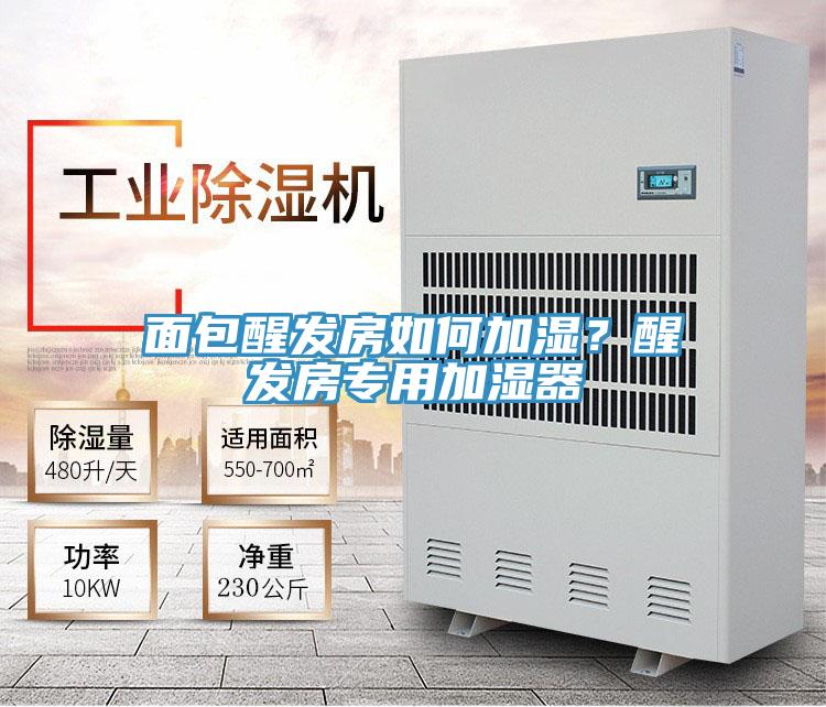 面包醒發(fā)房如何加濕？醒發(fā)房專用加濕器