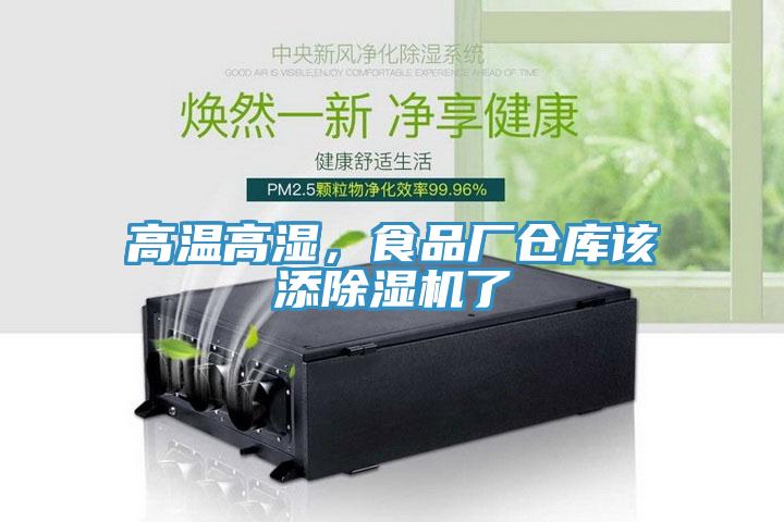 高溫高濕，食品廠倉(cāng)庫(kù)該添除濕機(jī)了