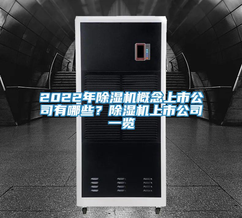 2022年除濕機概念上市公司有哪些？除濕機上市公司一覽