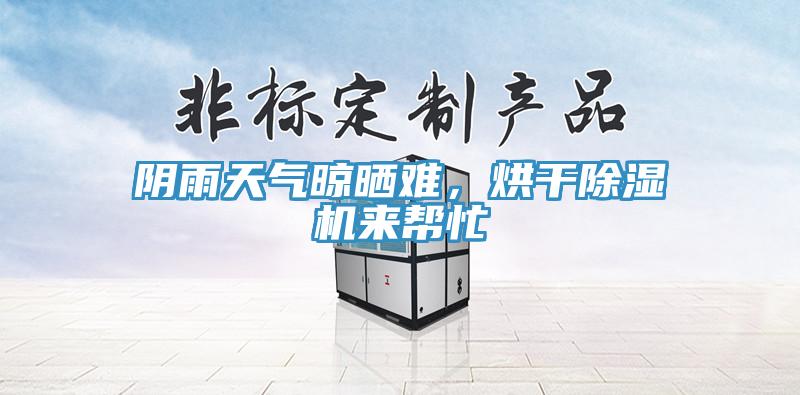 陰雨天氣晾曬難，烘干除濕機(jī)來(lái)幫忙