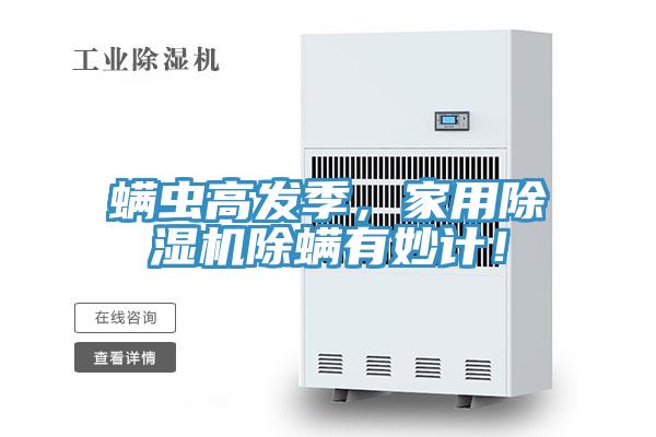 螨蟲高發(fā)季，家用除濕機(jī)除螨有妙計(jì)！