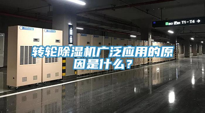 轉(zhuǎn)輪除濕機廣泛應(yīng)用的原因是什么？