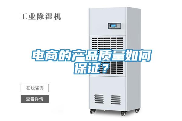 電商的產(chǎn)品質(zhì)量如何保證？