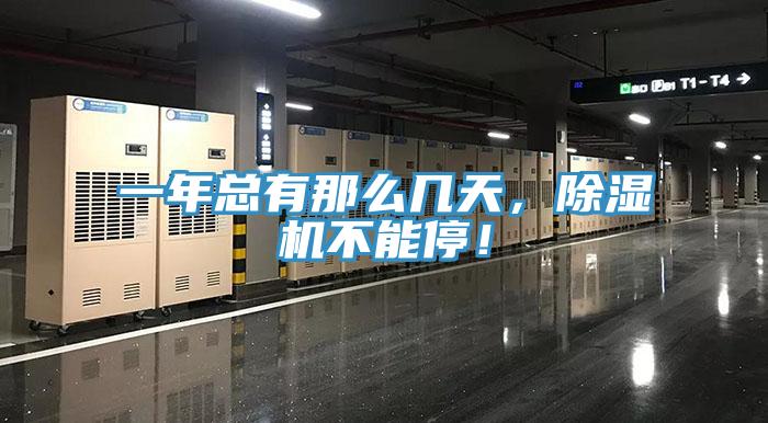 一年總有那么幾天，除濕機(jī)不能停！