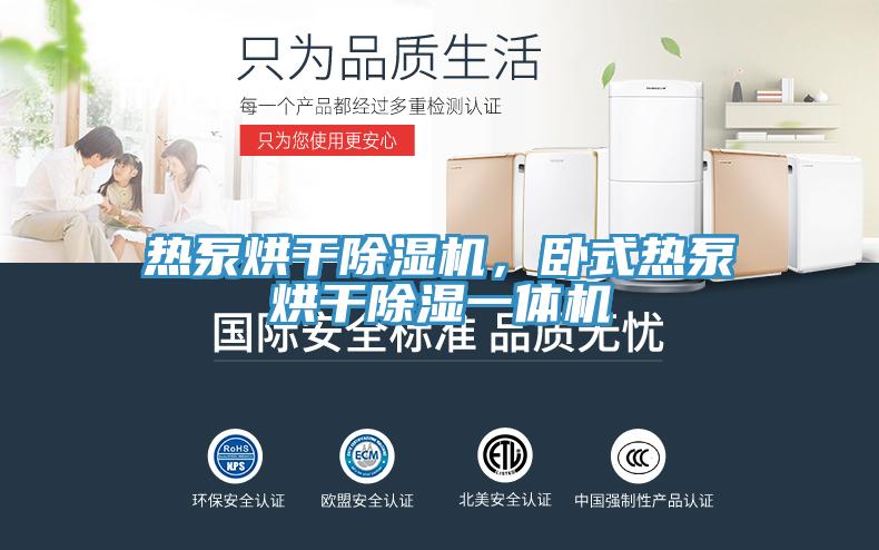 熱泵烘干除濕機(jī)，臥式熱泵烘干除濕一體機(jī)