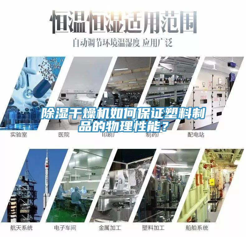 除濕干燥機(jī)如何保證塑料制品的物理性能？