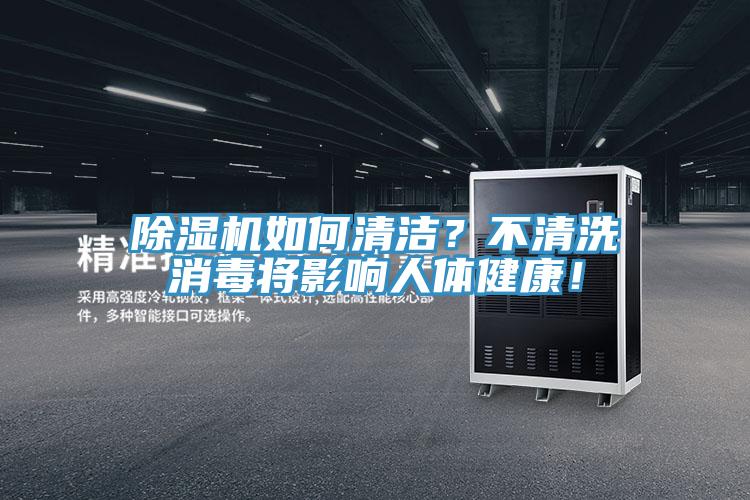 除濕機(jī)如何清潔？不清洗消毒將影響人體健康！