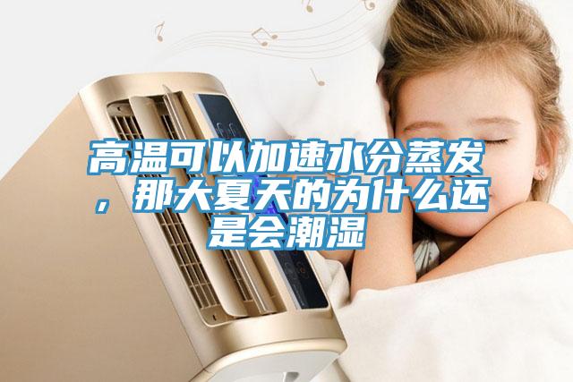 高溫可以加速水分蒸發(fā)，那大夏天的為什么還是會潮濕