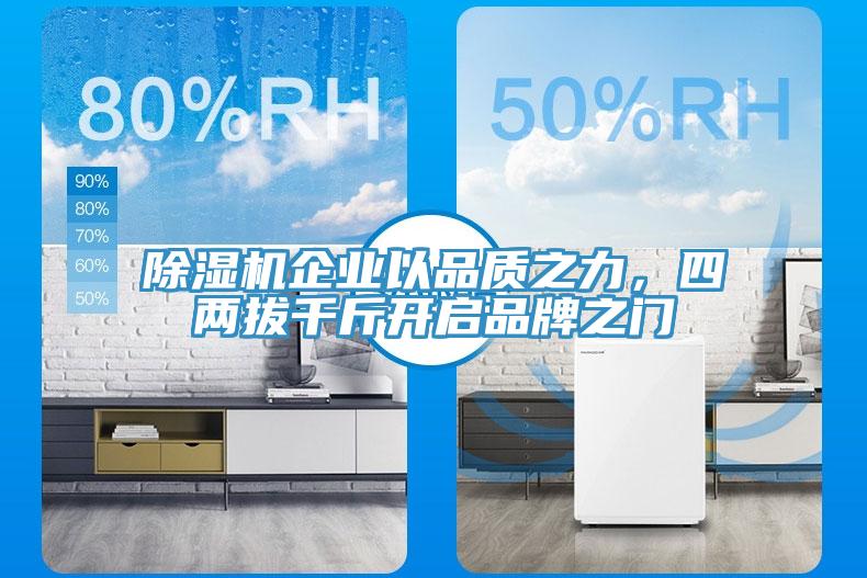 除濕機(jī)企業(yè)以品質(zhì)之力，四兩拔千斤開啟品牌之門