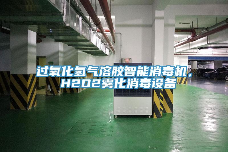 過(guò)氧化氫氣溶膠智能消毒機(jī)， H2O2霧化消毒設(shè)備