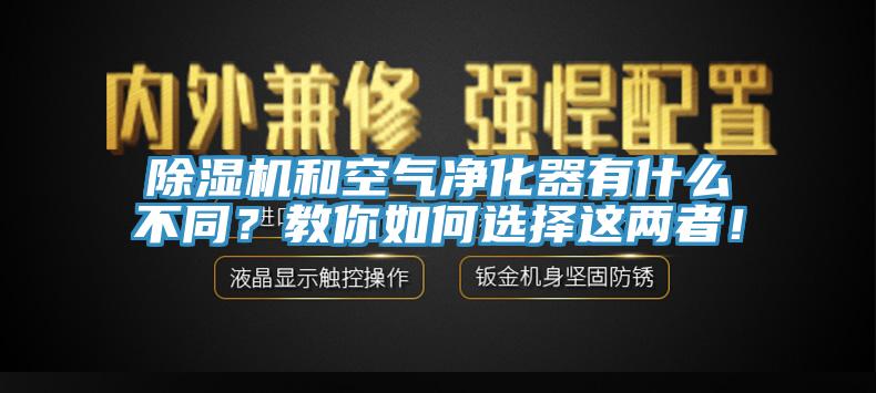 除濕機(jī)和空氣凈化器有什么不同？教你如何選擇這兩者！