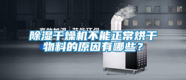 除濕干燥機(jī)不能正常烘干物料的原因有哪些？