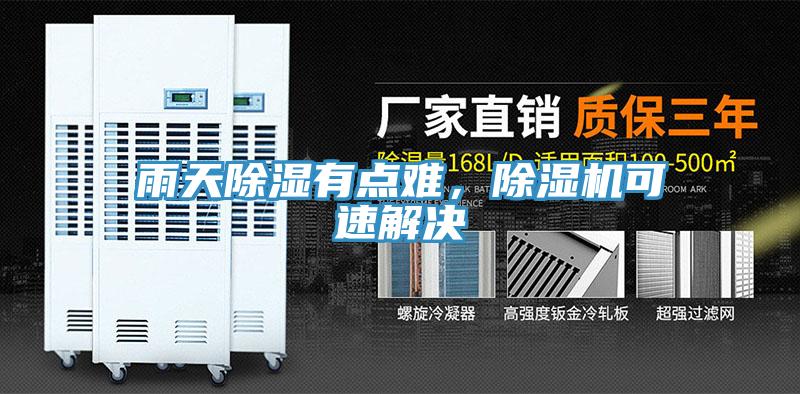 雨天除濕有點難，除濕機(jī)可速解決