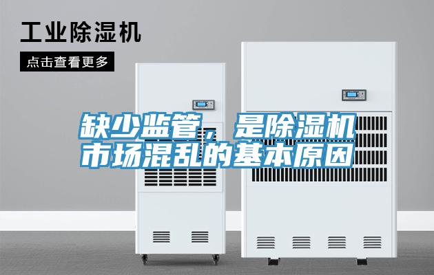 缺少監(jiān)管，是除濕機市場混亂的基本原因