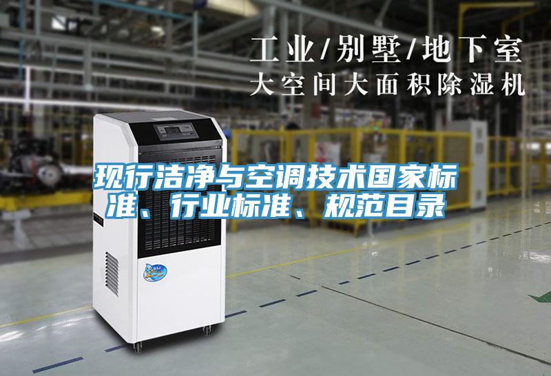 現(xiàn)行潔凈與空調(diào)技術(shù)國(guó)家標(biāo)準(zhǔn)、行業(yè)標(biāo)準(zhǔn)、規(guī)范目錄