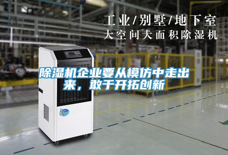 除濕機(jī)企業(yè)要從模仿中走出來(lái)，敢于開拓創(chuàng)新