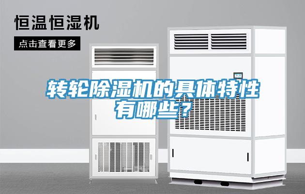 轉(zhuǎn)輪除濕機的具體特性有哪些？