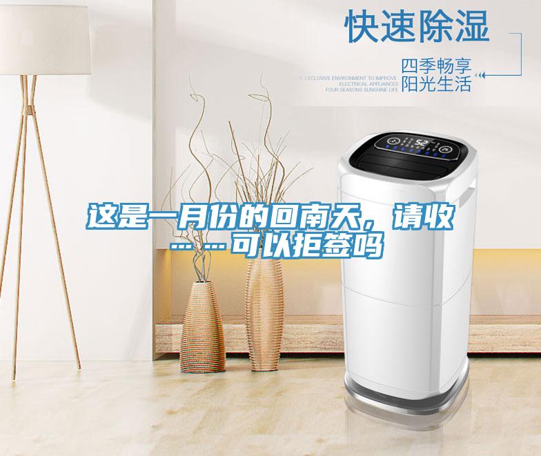 這是一月份的回南天，請收……可以拒簽嗎