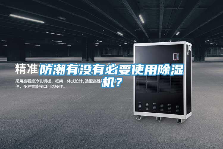 防潮有沒有必要使用除濕機(jī)？