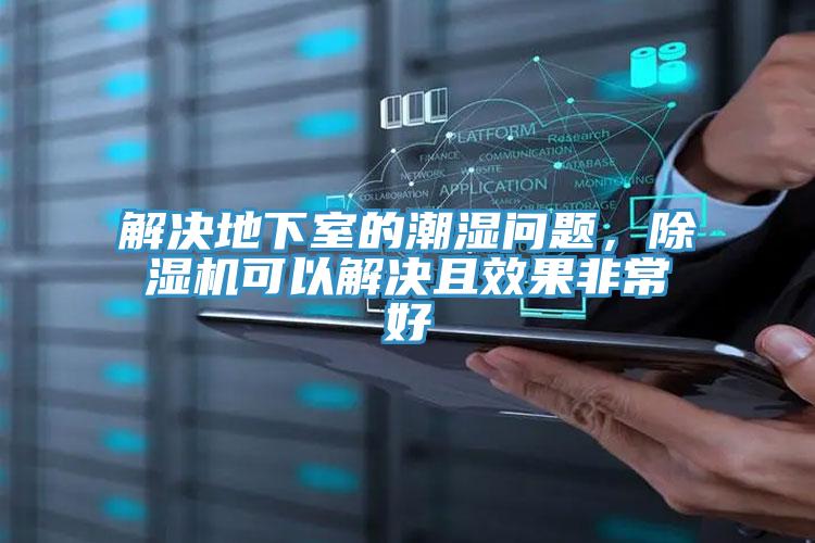 解決地下室的潮濕問題，除濕機(jī)可以解決且效果非常好