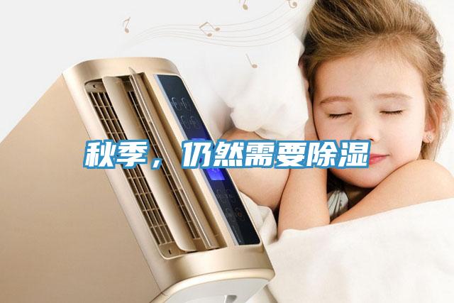 秋季，仍然需要除濕