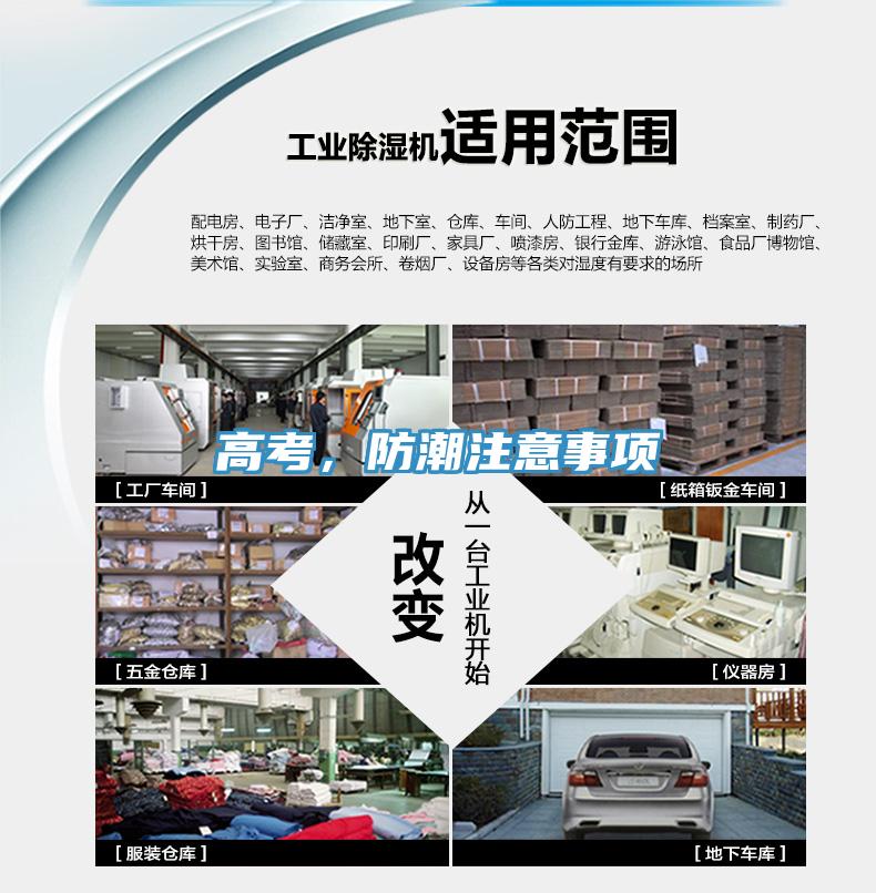 高考，防潮注意事項
