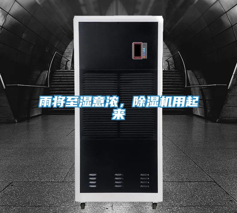 雨將至濕意濃，除濕機(jī)用起來