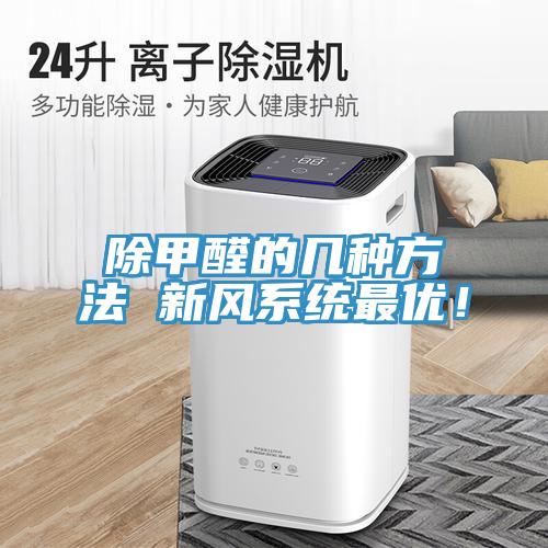 除甲醛的幾種方法 新風(fēng)系統(tǒng)最優(yōu)！
