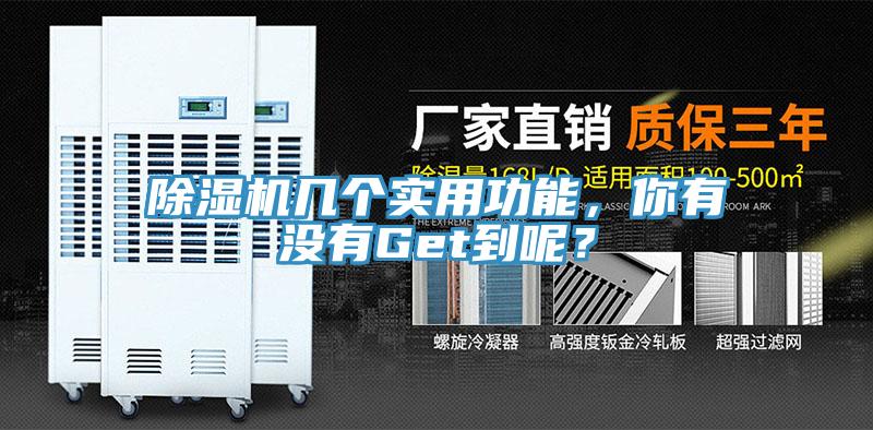 除濕機(jī)幾個(gè)實(shí)用功能，你有沒(méi)有Get到呢？