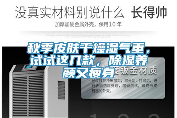 秋季皮膚干燥濕氣重，試試這幾款，除濕養(yǎng)顏又瘦身