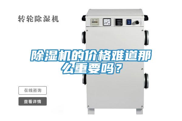 除濕機的價格難道那么重要嗎？