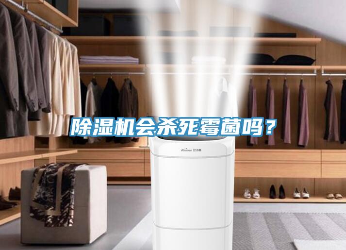 除濕機會殺死霉菌嗎？