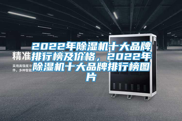 2022年除濕機十大品牌排行榜及價格，2022年除濕機十大品牌排行榜圖片