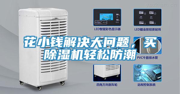 花小錢解決大問題，買除濕機輕松防潮